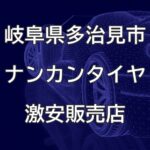 岐阜県多治見市のナンカンタイヤ取扱販売店で圧倒的に安く交換する方法