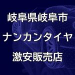 岐阜県岐阜市のナンカンタイヤ取扱販売店で圧倒的に安く交換する方法