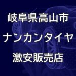 岐阜県高山市のナンカンタイヤ取扱販売店で圧倒的に安く交換する方法