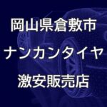 岡山県倉敷市のナンカンタイヤ取扱販売店で圧倒的に安く交換する方法