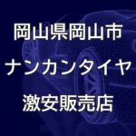 岡山県岡山市のナンカンタイヤ取扱販売店で圧倒的に安く交換する方法