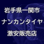 岩手県一関市のナンカンタイヤ取扱販売店で圧倒的に安く交換する方法