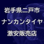 岩手県二戸市のナンカンタイヤ取扱販売店で圧倒的に安く交換する方法