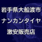 岩手県大船渡市のナンカンタイヤ取扱販売店で圧倒的に安く交換する方法