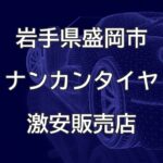 岩手県盛岡市のナンカンタイヤ取扱販売店で圧倒的に安く交換する方法