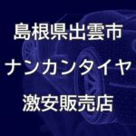 島根県出雲市のナンカンタイヤ取扱販売店で圧倒的に安く交換する方法