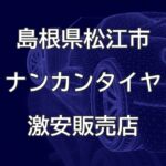 島根県松江市のナンカンタイヤ取扱販売店で圧倒的に安く交換する方法