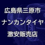 広島県三原市のナンカンタイヤ取扱販売店で圧倒的に安く交換する方法