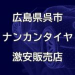 広島県呉市のナンカンタイヤ取扱販売店で圧倒的に安く交換する方法