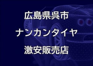 広島県呉市のナンカンタイヤ取扱販売店で圧倒的に安く交換する方法