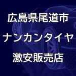広島県尾道市のナンカンタイヤ取扱販売店で圧倒的に安く交換する方法