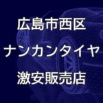広島県広島市西区のナンカンタイヤ取扱販売店で圧倒的に安く交換する方法