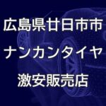 広島県廿日市市のナンカンタイヤ取扱販売店で圧倒的に安く交換する方法