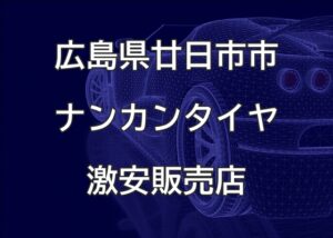 広島県廿日市市のナンカンタイヤ取扱販売店で圧倒的に安く交換する方法