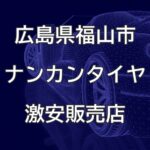 広島県福山市のナンカンタイヤ取扱販売店で圧倒的に安く交換する方法