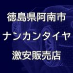 徳島県阿南市のナンカンタイヤ取扱販売店で圧倒的に安く交換する方法