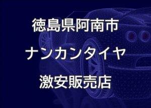 徳島県阿南市のナンカンタイヤ取扱販売店で圧倒的に安く交換する方法