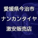 愛媛県今治市のナンカンタイヤ取扱販売店で圧倒的に安く交換する方法