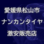愛媛県松山市のナンカンタイヤ取扱販売店で圧倒的に安く交換する方法