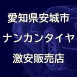 愛知県安城市のナンカンタイヤ取扱販売店で圧倒的に安く交換する方法