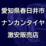 愛知県春日井市のナンカンタイヤ取扱販売店で圧倒的に安く交換する方法