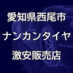 愛知県西尾市のナンカンタイヤ取扱販売店で圧倒的に安く交換する方法