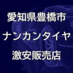 愛知県豊橋市のナンカンタイヤ取扱販売店で圧倒的に安く交換する方法
