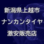 新潟県上越市のナンカンタイヤ取扱販売店で圧倒的に安く交換する方法