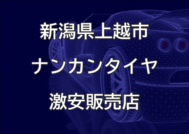 新潟県上越市のナンカンタイヤ取扱販売店で圧倒的に安く交換する方法