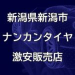 新潟県新潟市のナンカンタイヤ取扱販売店で圧倒的に安く交換する方法