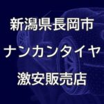 新潟県長岡市のナンカンタイヤ取扱販売店で圧倒的に安く交換する方法