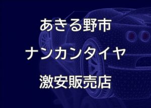 　東京都あきる野市のナンカンタイヤ取扱販売店で圧倒的に安く交換する方法【有限会社ライブラ】