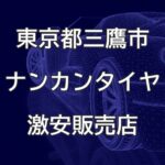 東京都三鷹市のナンカンタイヤ取扱販売店で圧倒的に安く交換する方法