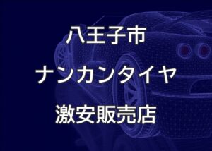 東京都八王子市のナンカンタイヤ取扱販売店で圧倒的に安く交換する方法【タイヤパーク】