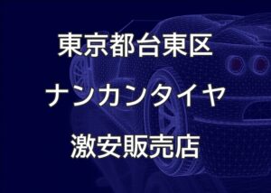 東京都台東区のナンカンタイヤ取扱販売店で圧倒的に安く交換する方法