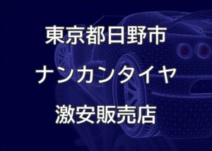 東京都日野市のナンカンタイヤ取扱販売店で圧倒的に安く交換する方法
