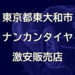東京都東大和市のナンカンタイヤ取扱販売店で圧倒的に安く交換する方法