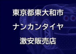 東京都東大和市のナンカンタイヤ取扱販売店で圧倒的に安く交換する方法
