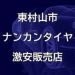 東京都東村山市のナンカンタイヤ取扱販売店で圧倒的に安く交換する方法