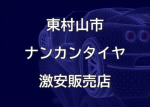 東京都東村山市のナンカンタイヤ取扱販売店で圧倒的に安く交換する方法