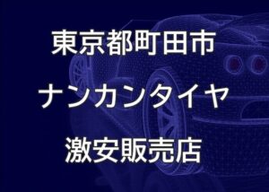 東京都町田市のナンカンタイヤ取扱販売店で圧倒的に安く交換する方法【AXIS AUTOMOTIVE】