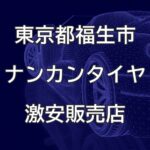 東京都福生市のナンカンタイヤ取扱販売店で圧倒的に安く交換する方法