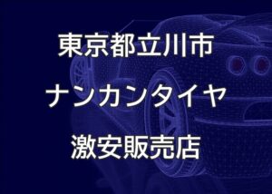 東京都立川市のナンカンタイヤ取扱販売店で圧倒的に安く交換する方法