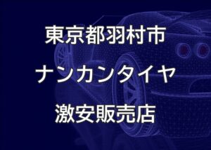 東京都羽村市のナンカンタイヤ取扱販売店で圧倒的に安く交換する方法