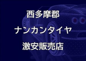 東京都西多摩郡のナンカンタイヤ取扱販売店で圧倒的に安く交換する方法