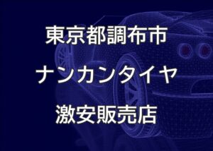 東京都調布市のナンカンタイヤ取扱販売店で圧倒的に安く交換する方法