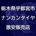 栃木県宇都宮市のナンカンタイヤ取扱販売店で圧倒的に安く交換する方法