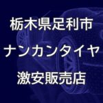 栃木県足利市のナンカンタイヤ取扱販売店で圧倒的に安く交換する方法