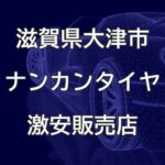 滋賀県大津市のナンカンタイヤ取扱販売店で圧倒的に安く交換する方法