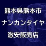 熊本県熊本市のナンカンタイヤ取扱販売店で圧倒的に安く交換する方法